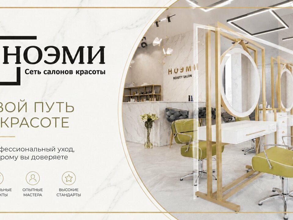 Ноэми, интерьер