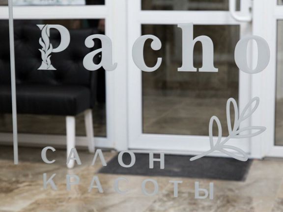 Pacho, интерьер