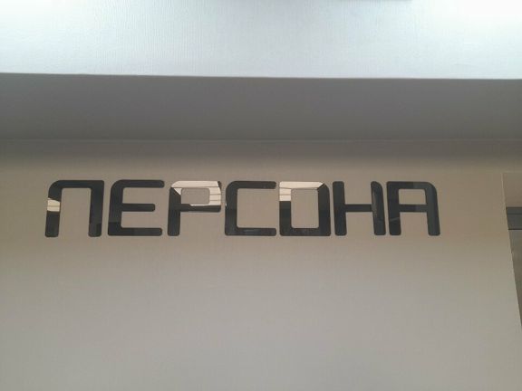 Персона, интерьер