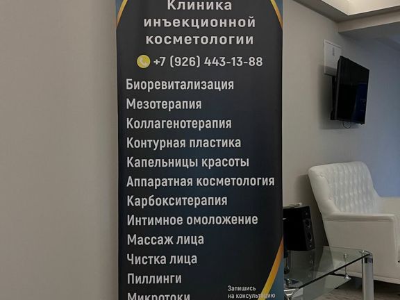 Первая клиника Косметологии, интерьер