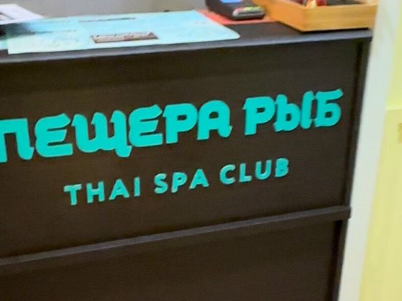 Пещера Рыб Thai Spa Club, интерьер