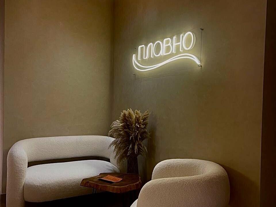 Плавно, интерьер