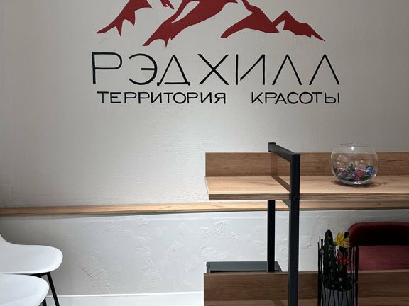 Рэдхилл, интерьер