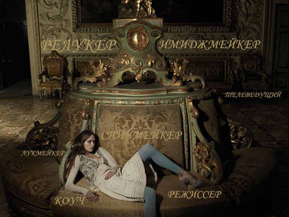 Relooker, интерьер