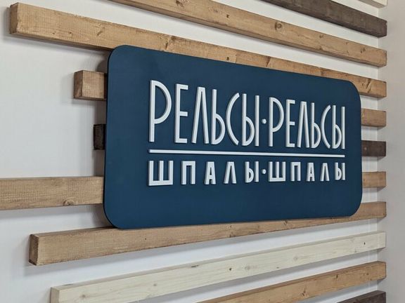 Рельсы-рельсы, шпалы-шпалы, интерьер