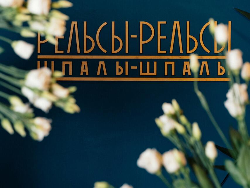 Рельсы-рельсы, шпалы-шпалы, интерьер