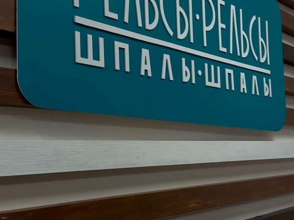 Рельсы-рельсы, шпалы-шпалы, интерьер