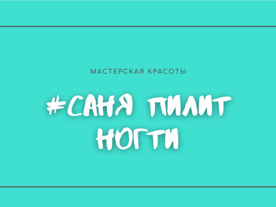 СаняПилитНогти, интерьер