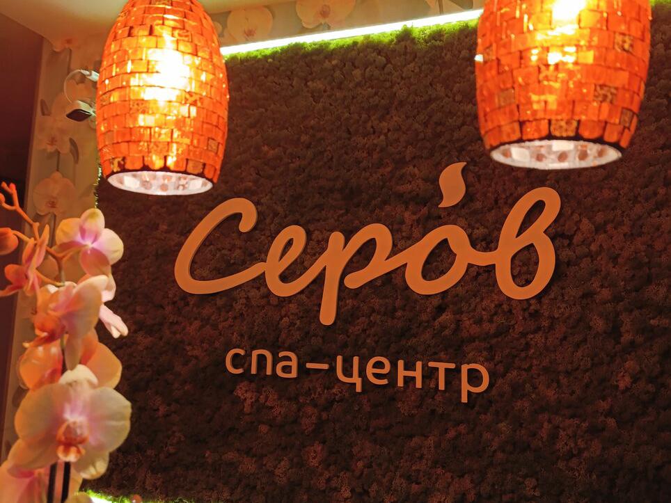 Серов СПА, интерьер