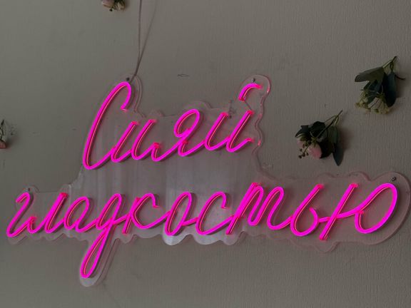 Сияй гладкостью, интерьер