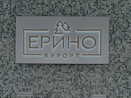 СПА-центр Ерино, интерьер