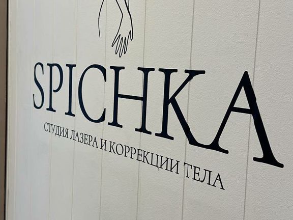 Спичка, интерьер