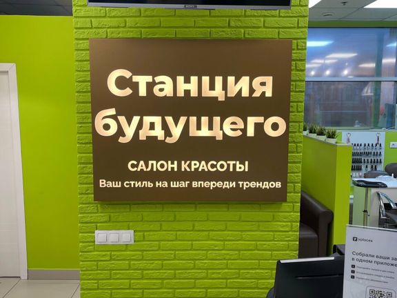 Станция будущего, интерьер