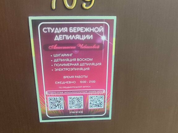 Студия Бережной Депиляции Анастасии Чебаковой, интерьер