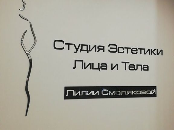 Студия эстетики лица и тела Лилии Смоляковой, интерьер