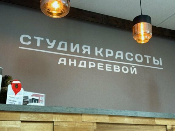 Студия красоты Андреевой, интерьер