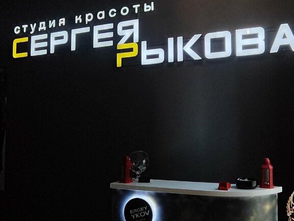 Студия красоты Сергея Рыкова, интерьер