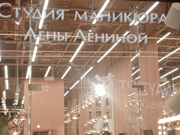 Студия маникюра Лены Лениной, интерьер