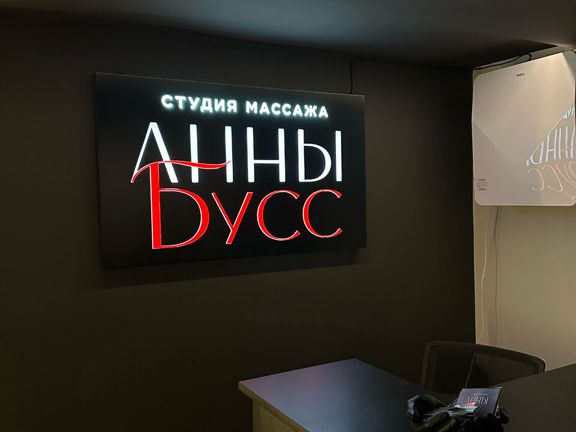 Студия массажа Анны Бусс, интерьер