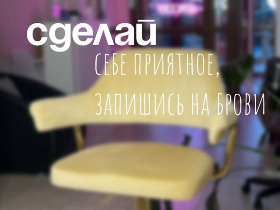 Студия по оформлению бровей и ламинированию ресниц, интерьер