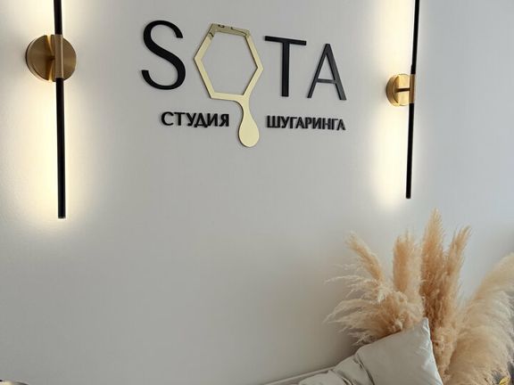Студия шугаринга Сота, интерьер