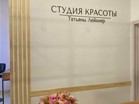 Студия Татьяны Лейхнер, интерьер