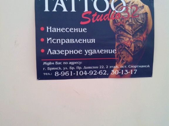 Тату-Студия 32, интерьер