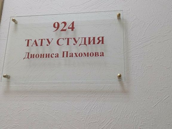 Тату-студия Диониса Пахомова, интерьер