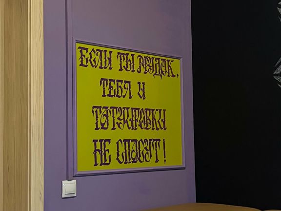 Тату Вайб, интерьер