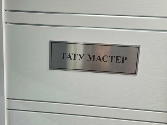 Татуаж и шрамирование, интерьер