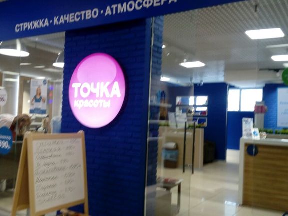 Точка Красоты, интерьер