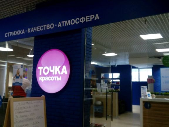 Точка Красоты, интерьер