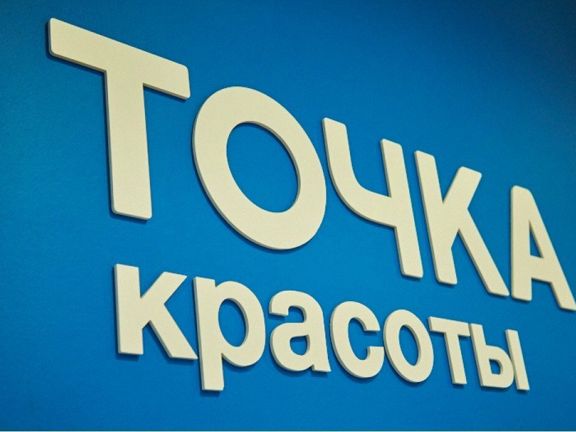 Точка Красоты, интерьер