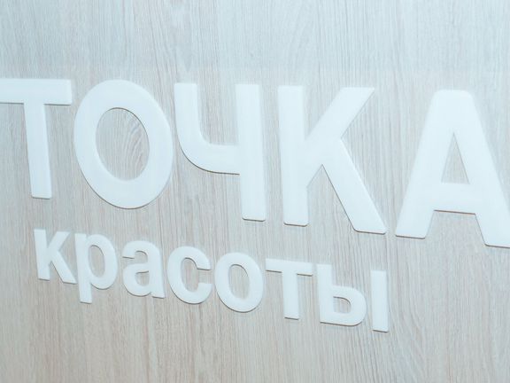 Точка красоты, интерьер