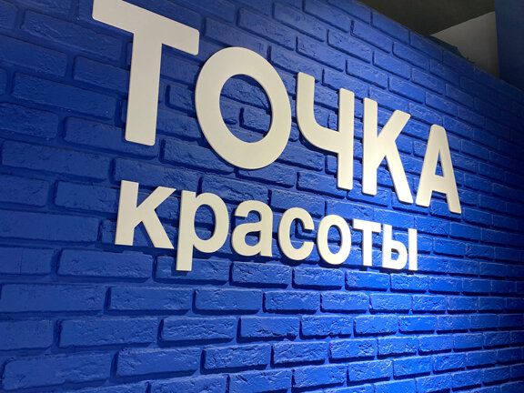 Точка красоты, интерьер