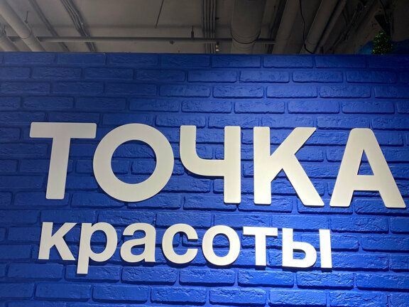 Точка красоты, интерьер