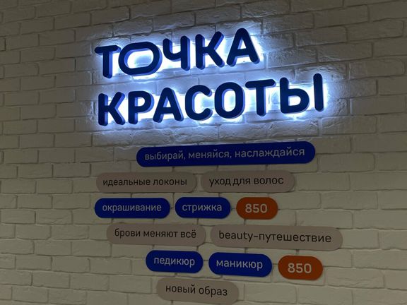 Точка Красоты, интерьер