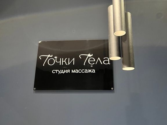 Точки Тела, интерьер