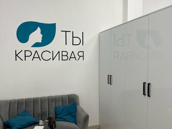 Ты красивая, интерьер
