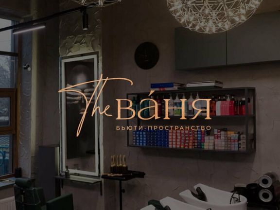Ваня, интерьер
