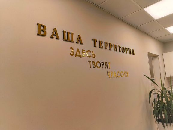 Ваша территория, интерьер