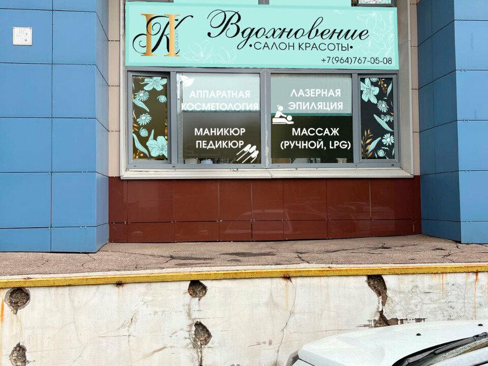 Вдохновение, интерьер