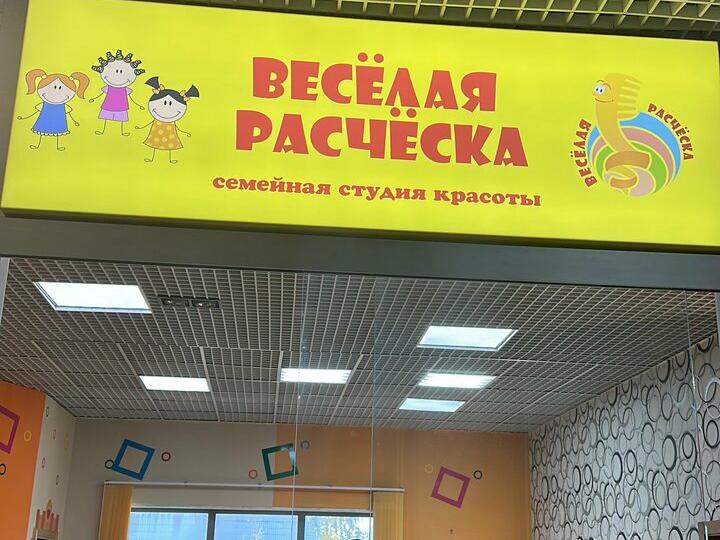 Весёлая расчёска, интерьер