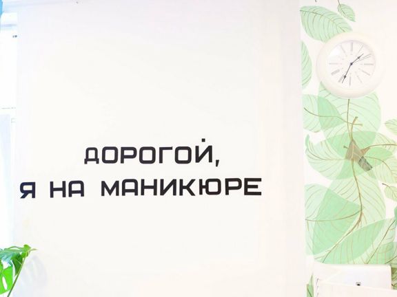 Я на маникюре, интерьер