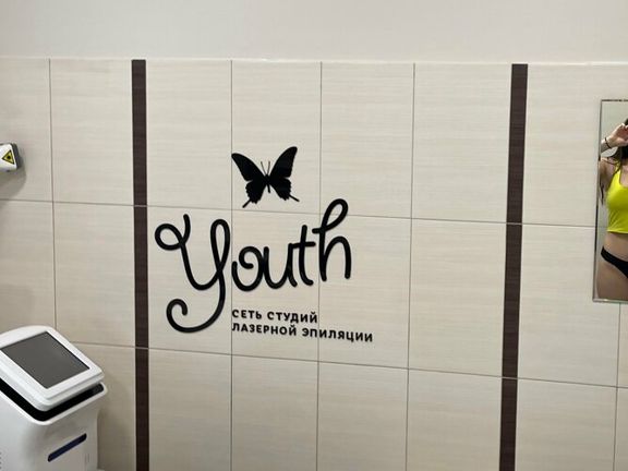 Youth лазерная эпиляция, интерьер