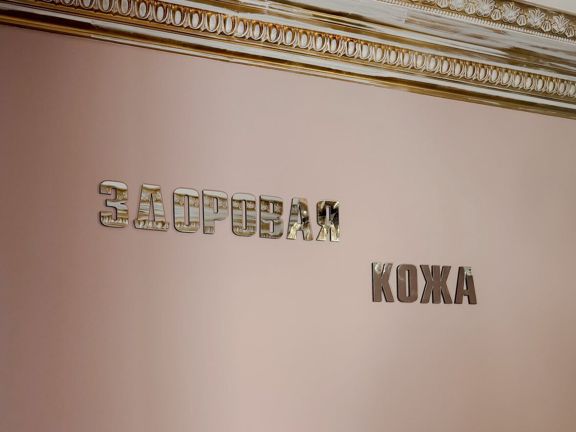 Здоровая кожа, интерьер