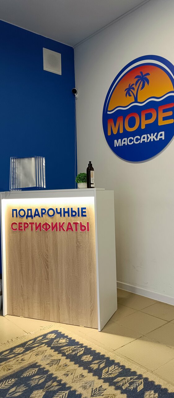 Море Массажа