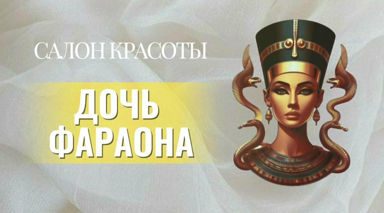 Дочь Фараона