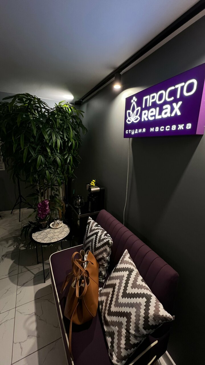 Просто Relax
