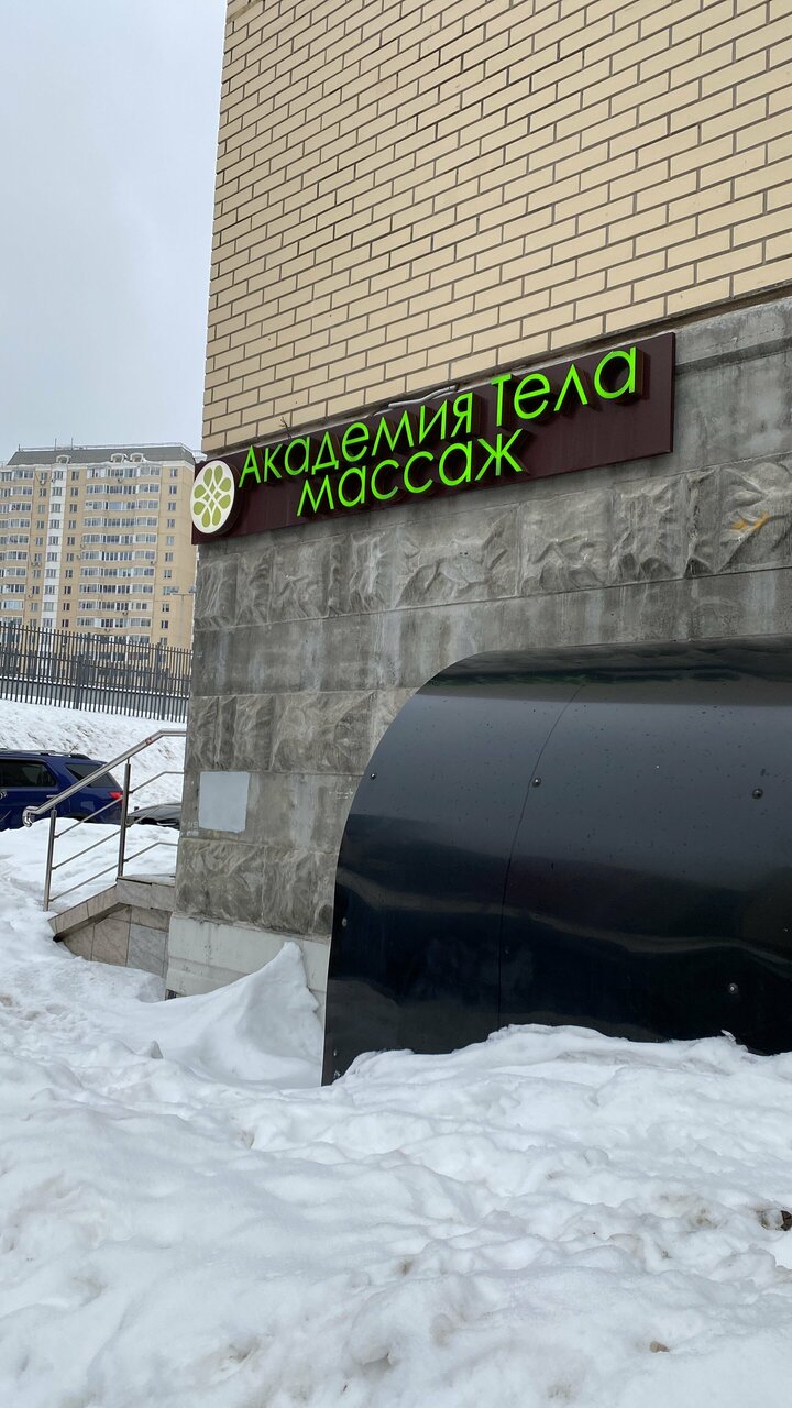 Академия тела